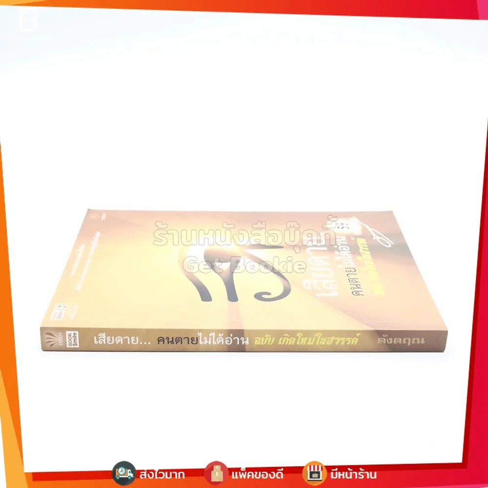 เสียดายคนตายไม่ได้อ่าน ฉบับ เกิดใหม่ในสวรรค์ - ดังตฤณ รูปที่ 2