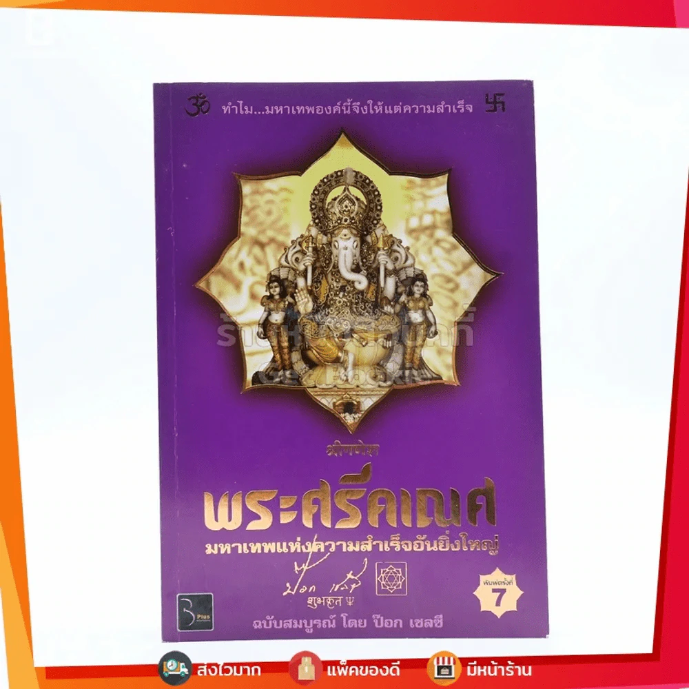 พระศรีคเณศ มหาเทพแห่งความสำเร็จอันยิ่งใหญ่ - ป๊อก เชลซี รูปที่ 1