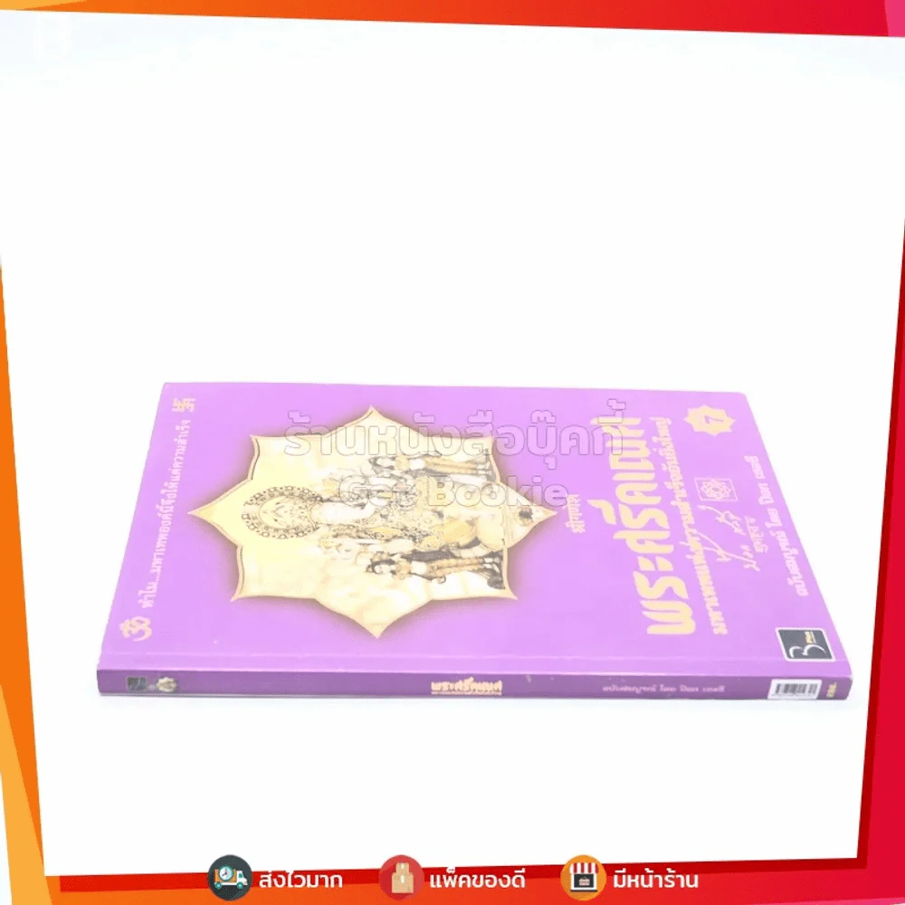 พระศรีคเณศ มหาเทพแห่งความสำเร็จอันยิ่งใหญ่ - ป๊อก เชลซี รูปที่ 2