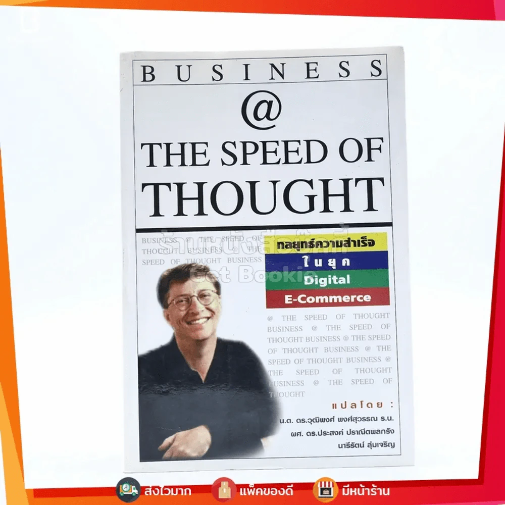Bussiness @ The Speed of Thought (Bill Gates) กลยุทธ์ความสำเร็จในยุค Digital E-Commerce รูปที่ 1