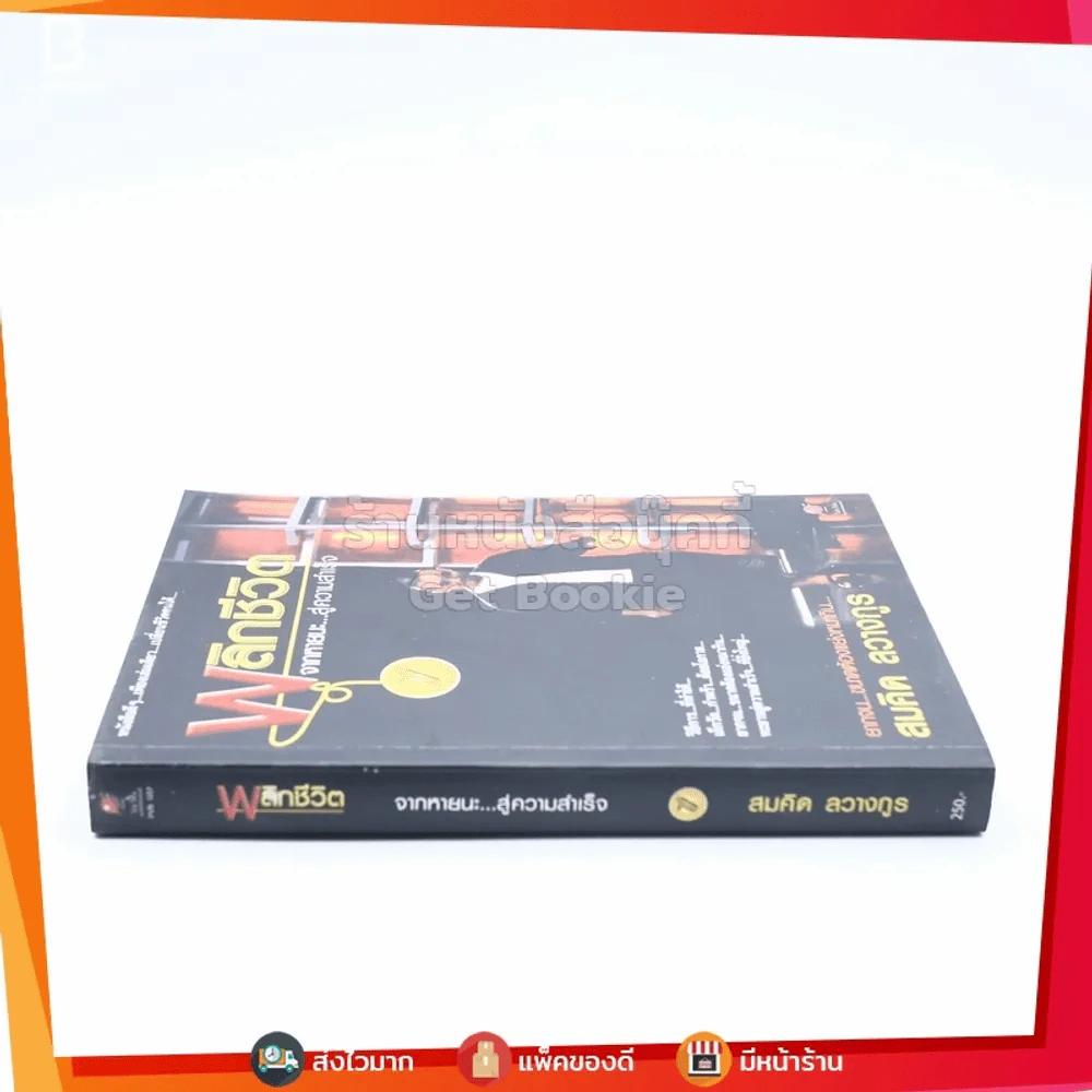 พลิกชีวิต จากหายนะ..สู่ความสำเร็จ - สมคิด ลวางกูร รูปที่ 2