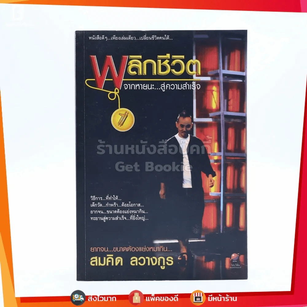 พลิกชีวิต จากหายนะ..สู่ความสำเร็จ - สมคิด ลวางกูร รูปที่ 1
