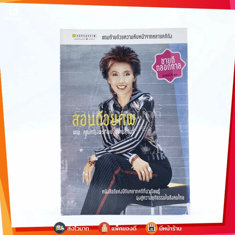 สอนด้วยศพ - พ.ญ.คุณหญิงพรทิพย์ โรจนสุนันท์ รูปที่ 1