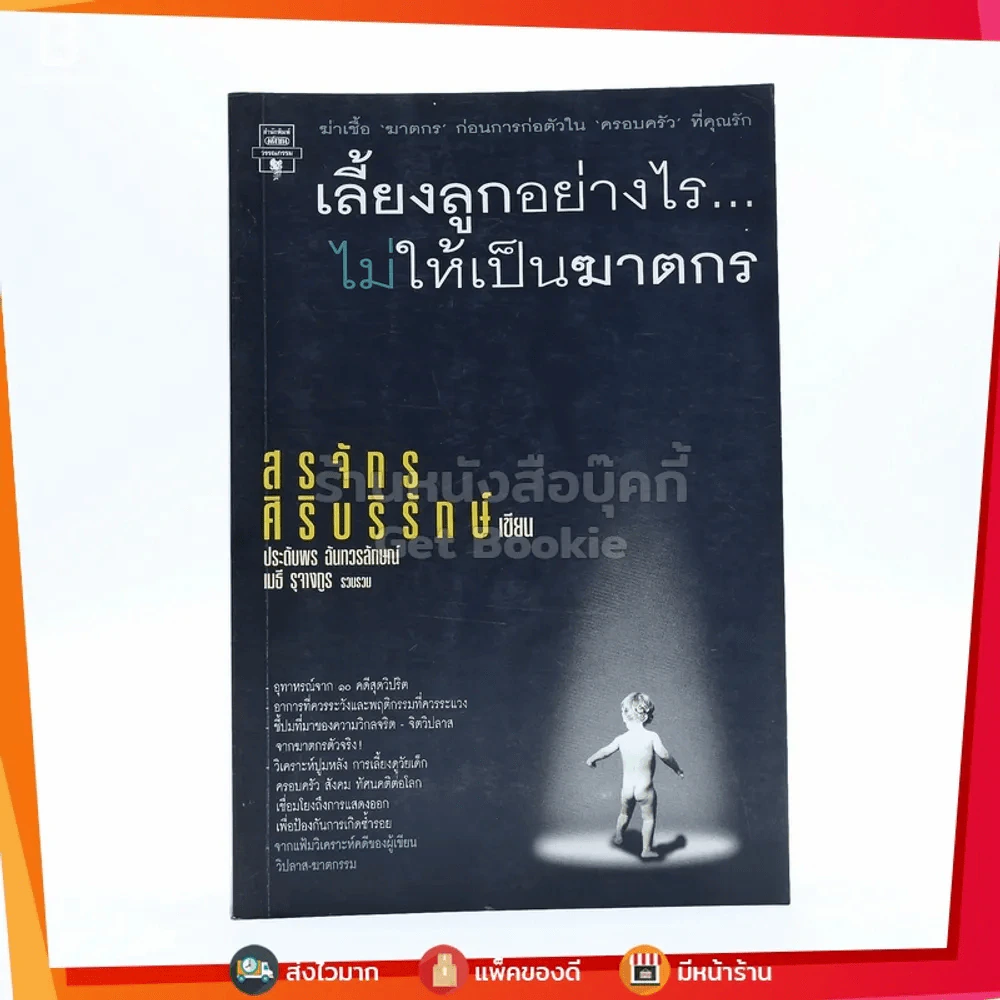 เลี้ยงลูกอย่างไร ไม่ให้เป็นฆาตกร - สรจักร ศิริบริรักษ์ รูปที่ 1