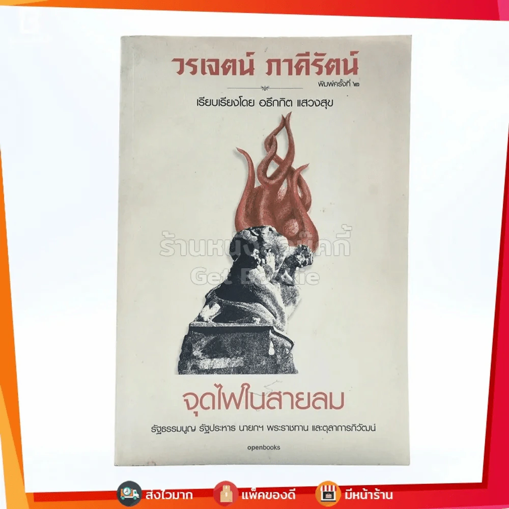 จุดไฟในสายลม - วรเจศน์ ภาคีรัตน์ รูปที่ 1