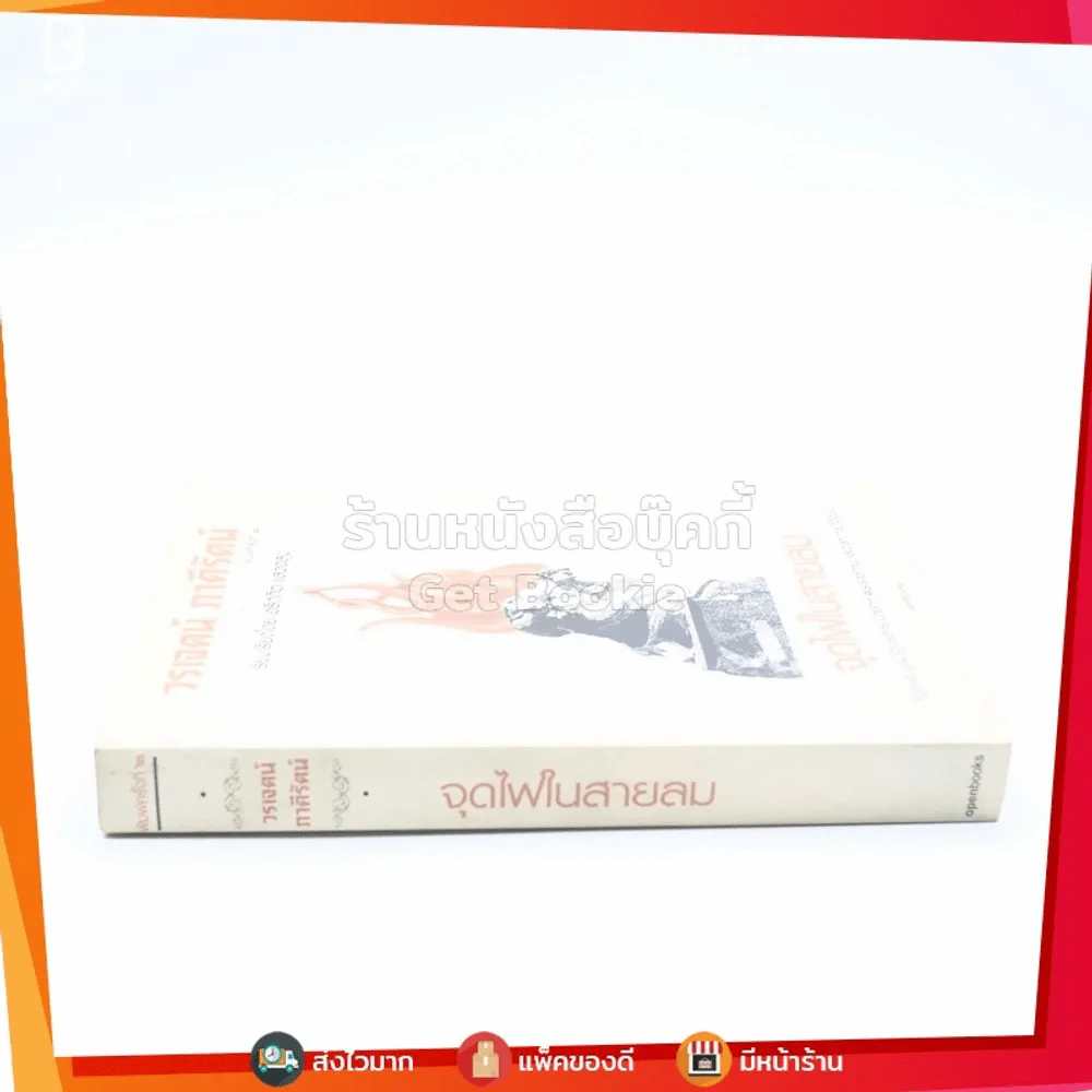จุดไฟในสายลม - วรเจศน์ ภาคีรัตน์ รูปที่ 2