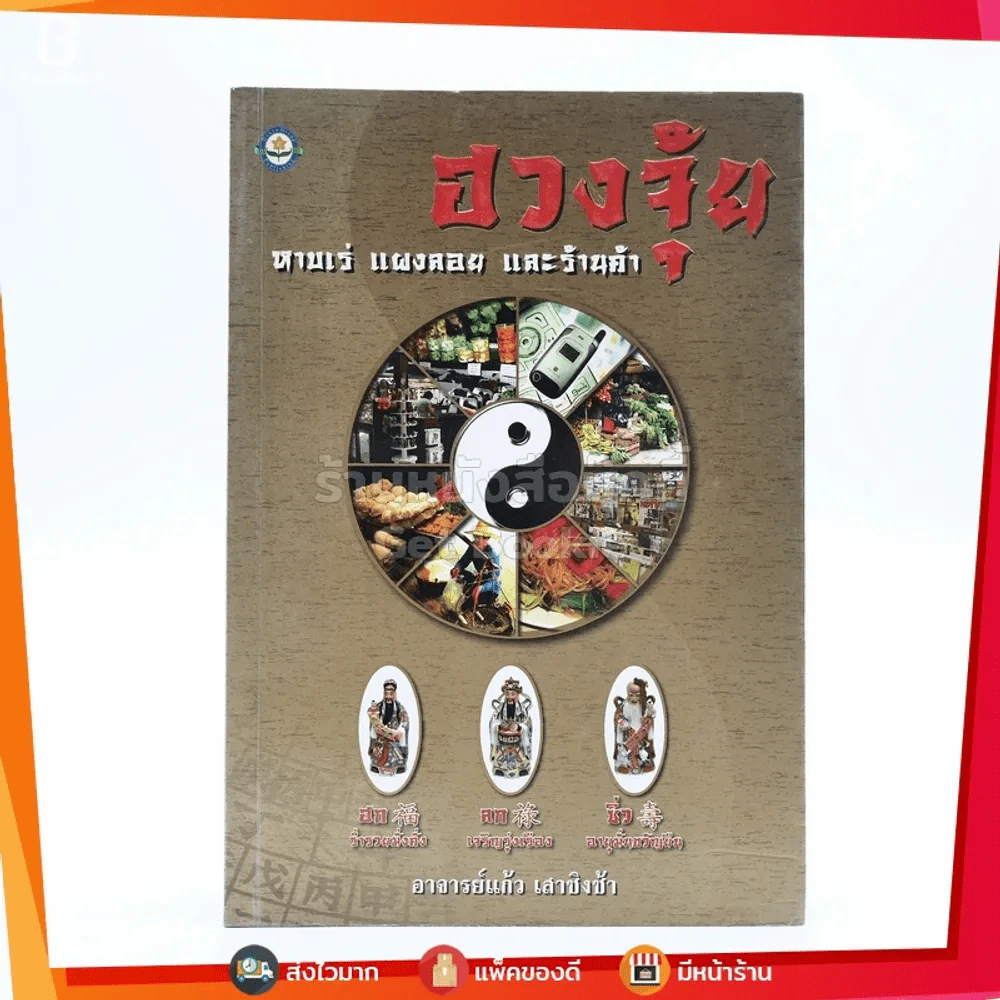 ฮวงจุ้ย หาบเร่ แผงลอย และร้านค้า - อ.แก้ว เสาชิงช้า รูปที่ 1