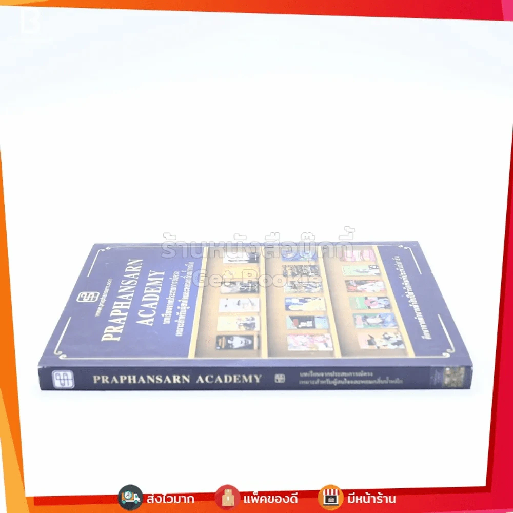 Praphansarn Academy บทเรียนจากประสบการณ์ตรง เหมาะสำหรับผู้สนใจและหอมกลิ่นน้ำหมึก รูปที่ 2