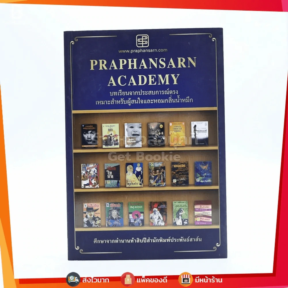 Praphansarn Academy บทเรียนจากประสบการณ์ตรง เหมาะสำหรับผู้สนใจและหอมกลิ่นน้ำหมึก รูปที่ 1