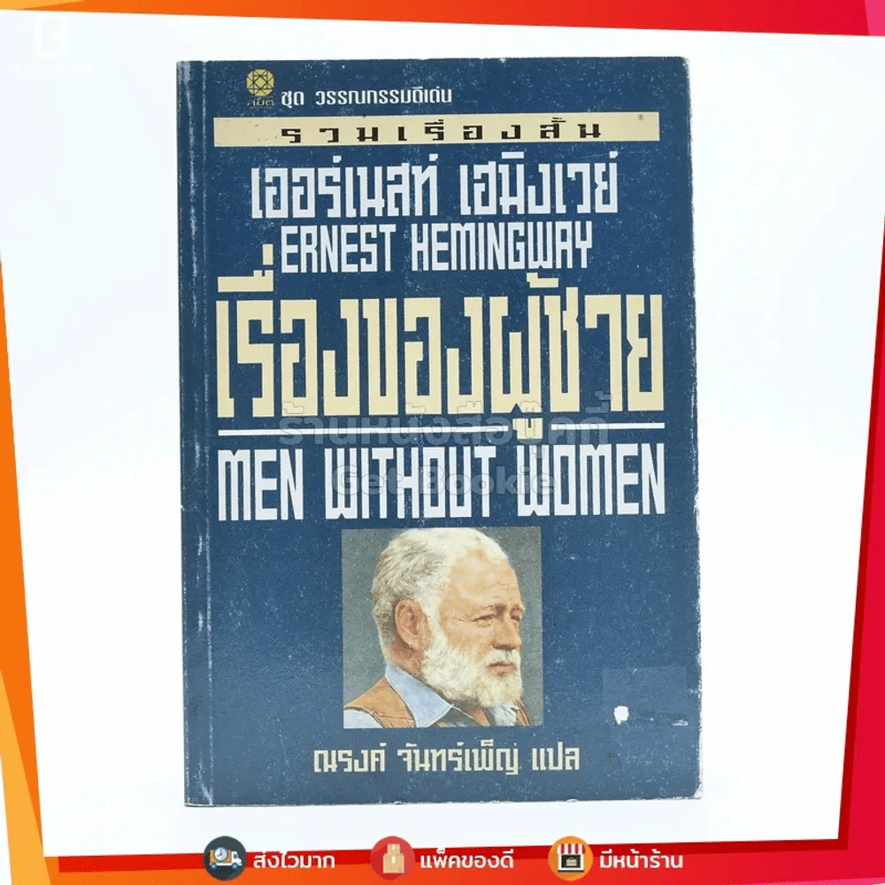 รวมเรื่องสั้น เรื่องของผู้ชาย เออร์เนสท์ เฮมิงเวย์ - ณรงค์ จันทร์เพ็ญ (พิมพ์ครั้งแรก) รูปที่ 1