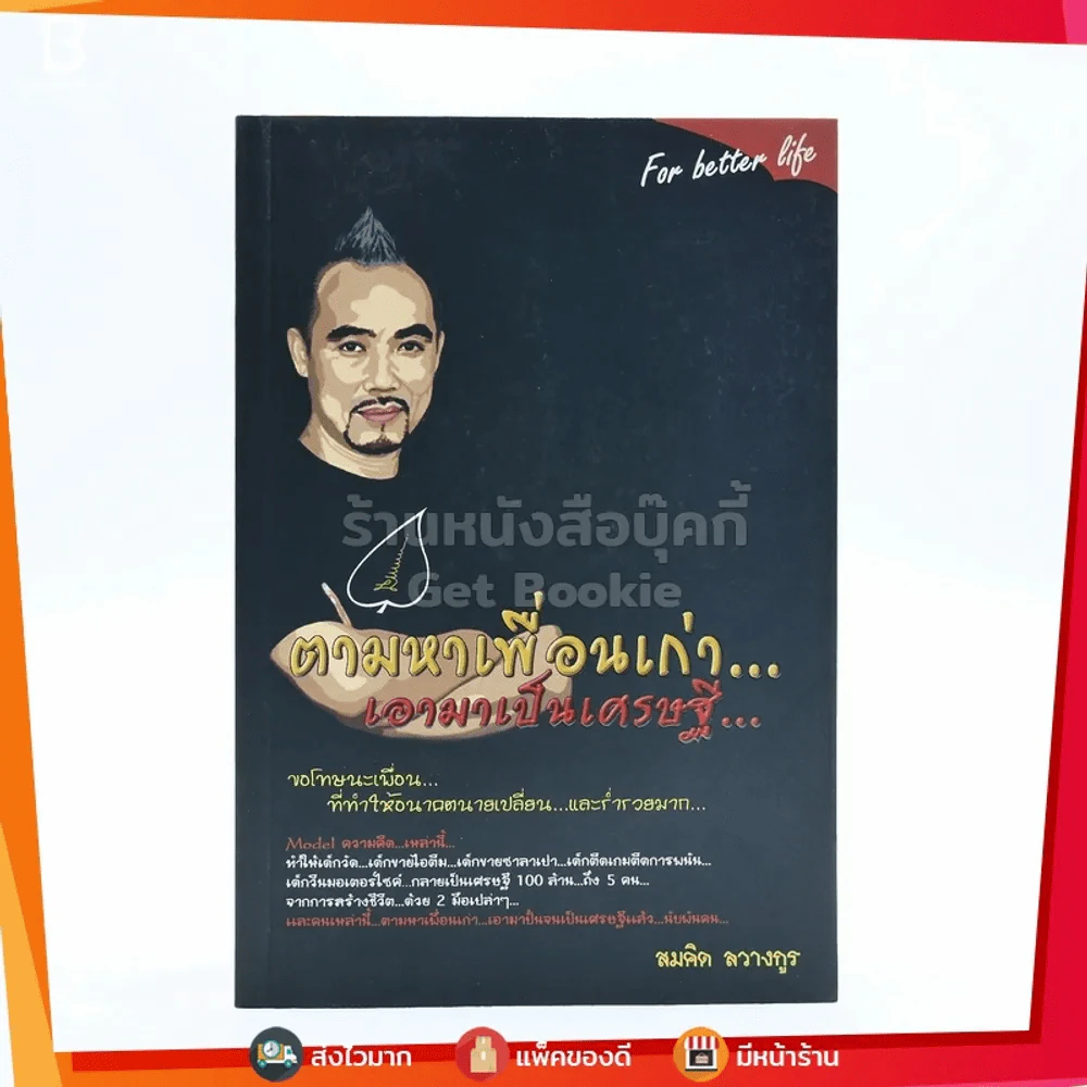 ตามหาเพื่อนเก่า เอามาเป็นเศรษฐี - สมคิด ลวางกูร รูปที่ 1