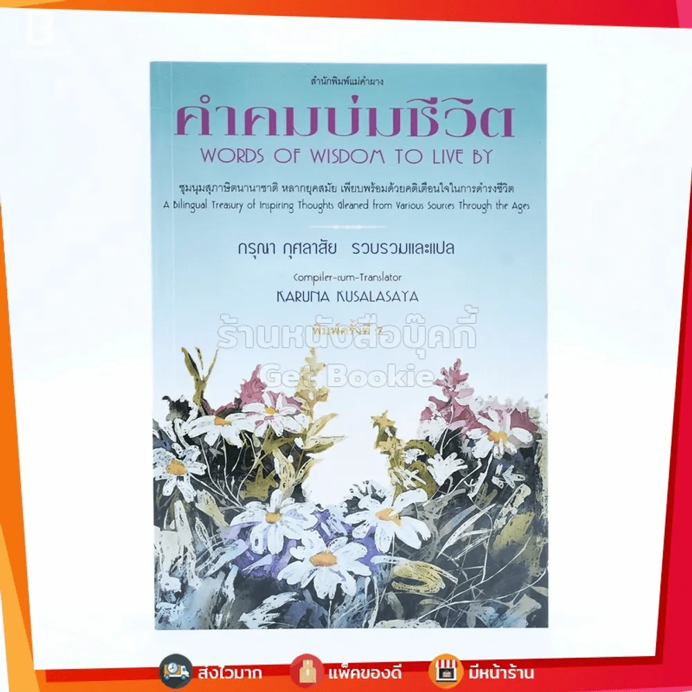 คำคมบ่มชีวิต - กรุณา กุศลาสัย แปล รูปที่ 1