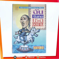 ฉันรันทดเธองดงาม - ธราธิป รูปที่ 1