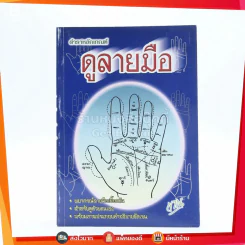 ตำราหลักเกณฑ์ดูลายมือ รูปที่ 1