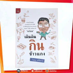 เดินดินกินข้าวแกง - วิษณุ เครืองาม รูปที่ 1