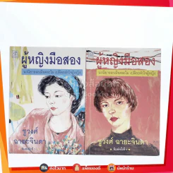 ผู้หญิงมือสอง 2 เล่มจบ - ชูวงศ์ ฉายะจินดา รูปที่ 1