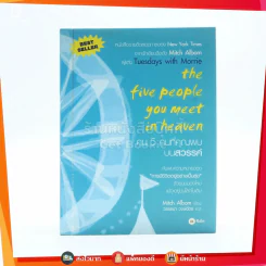 The Five People You Meet In Heaven คน 5 คนที่คุณพบบนสวรรค์ รูปที่ 1