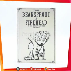 Beansprout & Firehead in the Infinite Madness - ทรงศีล ทิวสมบุญ รูปที่ 1