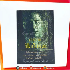 ภารกิจปิดฝังมิดะ รำลึกครอบ 10 ปี การจากไปของ จรัล มโนเพ็ชร (2544-2554) รูปที่ 1