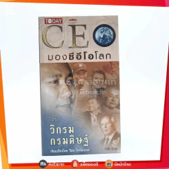 CEO มองซีอีโอโลก - วิกรม กรมดิษฐ์ (มีลายเซ็น) รูปที่ 1