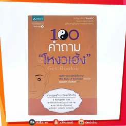 100 คำถามโหงวเฮ้ง รูปที่ 1