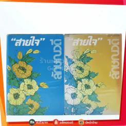 สายใจ 2 เล่มจบ - ลักษณวดี รูปที่ 1