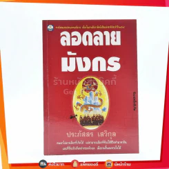 ลอดลายมังกร - ประภัสสร เสวิกุล รูปที่ 1
