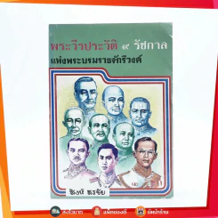 พระวีรประวัติ 9 รัชกาลแห่งบรมราชจักรีวงศ์