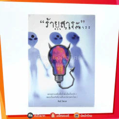 ร้ายสาระ ตอน หลายสาระ - ศิลป์ อิศเรศ รูปที่ 1