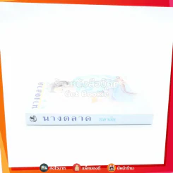 นางตลาด - ชลาลัย รูปที่ 2