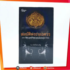 สมบัติพระนเรศวร ประวัติศาสตร์ที่หลายคนไม่เคยรู้มาก่อน รูปที่ 1