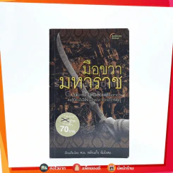 มือขวา มหาราช รูปที่ 1