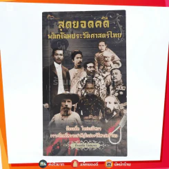 สุดยอดคดีพลิกโฉมประวัติศาสตร์ รูปที่ 1