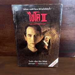 ไซโค ll - โรเบิร์ต บล็อช รูปที่ 3