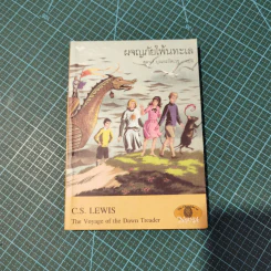 ผจญภัยโพ้นทะเล - ซี.เอส.ลูอิส (พิมพ์ครั้งแรก) รูปที่ 17