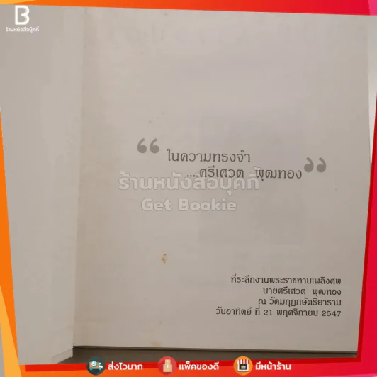 ที่ระลึกงานพระราชทานเพลิงศพ นายศรีเศวต พุฒทอง In Memory Of Srisavet Buthdong (1919-2004) รูปที่ 3