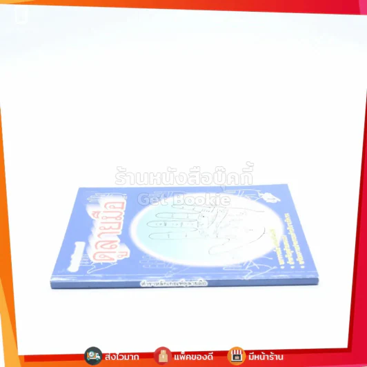 ตำราหลักเกณฑ์ดูลายมือ รูปที่ 2