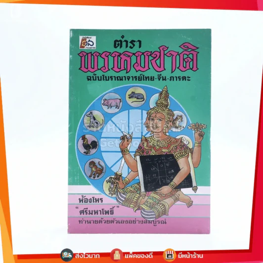 ตำราพรหมชาติ ฉบับโบราณจารย์ไทย-จีน-ภารตะ - ห้องโหร ศรีมหาโพธิ์ รูปที่ 1