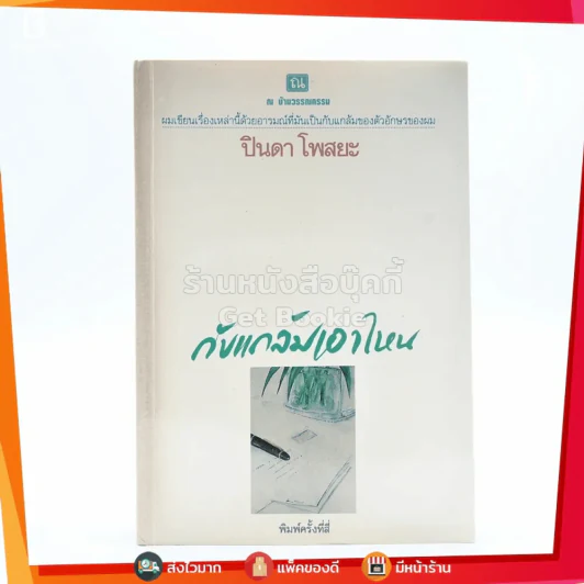 กับแกล้มเอาไหน - ปินดา โพสยะ รูปที่ 1