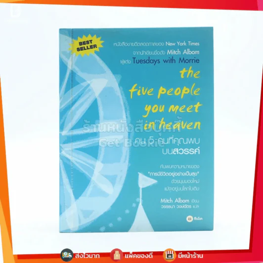 The Five People You Meet In Heaven คน 5 คนที่คุณพบบนสวรรค์ รูปที่ 1