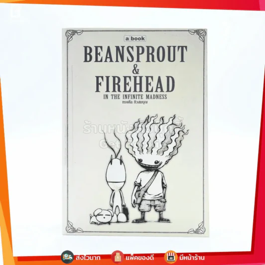 Beansprout & Firehead in the Infinite Madness - ทรงศีล ทิวสมบุญ รูปที่ 1
