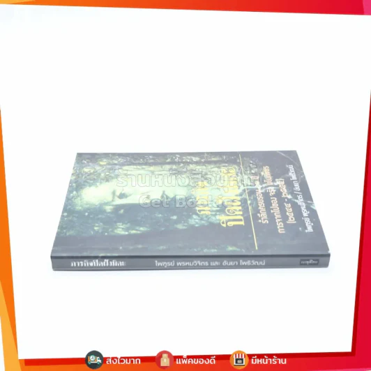 ภารกิจปิดฝังมิดะ รำลึกครอบ 10 ปี การจากไปของ จรัล มโนเพ็ชร (2544-2554) รูปที่ 2