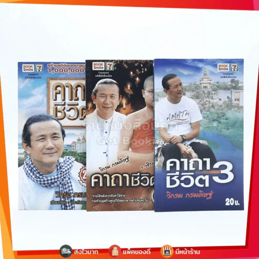 คาถาชีวิต 1-3 - วิกรม กรมดิษฐ์ รูปที่ 1