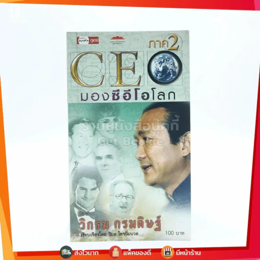 CEO มองซีอีโอโลก ภาค 2 - วิกรม กรมดิษฐ์ รูปที่ 1