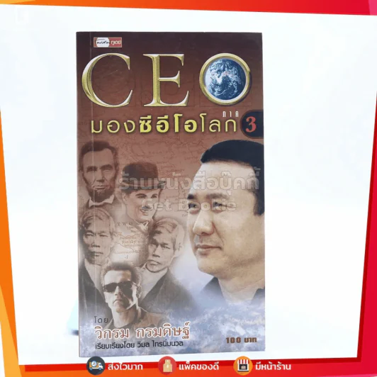CEO มองซีอีโอโลก ภาค 3 - วิกรม กรมดิษฐ์ รูปที่ 1
