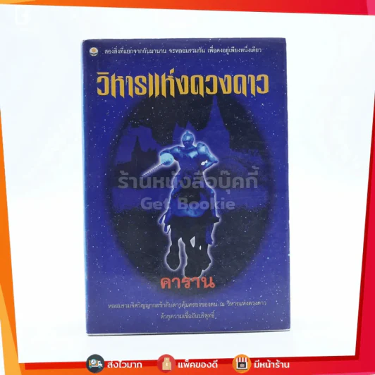 วิหารแห่งดวงดาว -คาราน พิมพ์ครั้งแรก รูปที่ 1