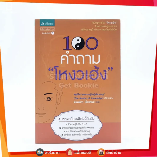 100 คำถามโหงวเฮ้ง รูปที่ 1