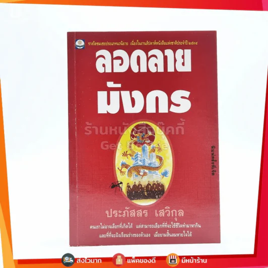 ลอดลายมังกร - ประภัสสร เสวิกุล รูปที่ 1