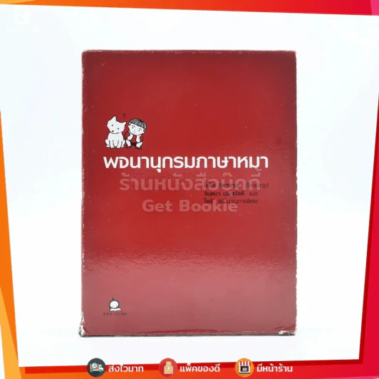 พจนานุกรมภาษาหมา - โยโกะ คิตายามะ / จินตนา เวชสวัสดิ์ แปล รูปที่ 1