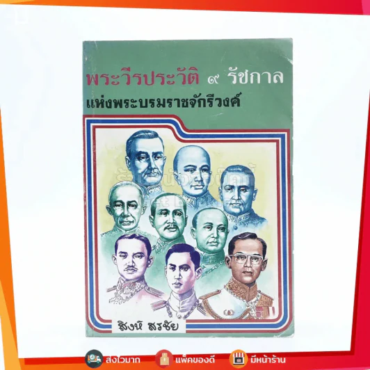 พระวีรประวัติ 9 รัชกาลแห่งบรมราชจักรีวงศ์ รูปที่ 1